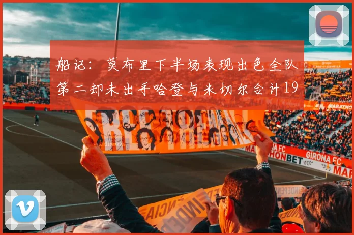 船记：莫布里下半场表现出色全队第二却未出手哈登与米切尔合计19次出手分析