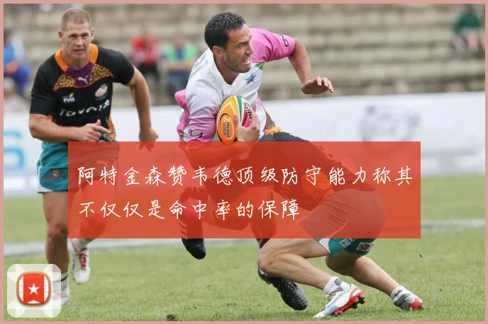 阿特金森赞韦德顶级防守能力称其不仅仅是命中率的保障