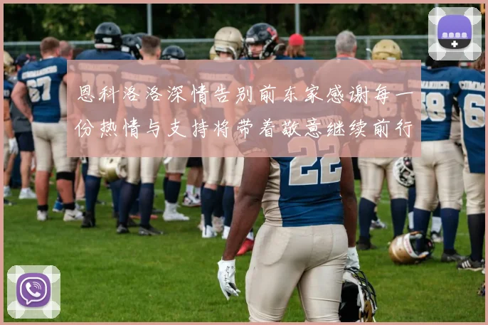 恩科洛洛深情告别前东家感谢每一份热情与支持将带着敬意继续前行