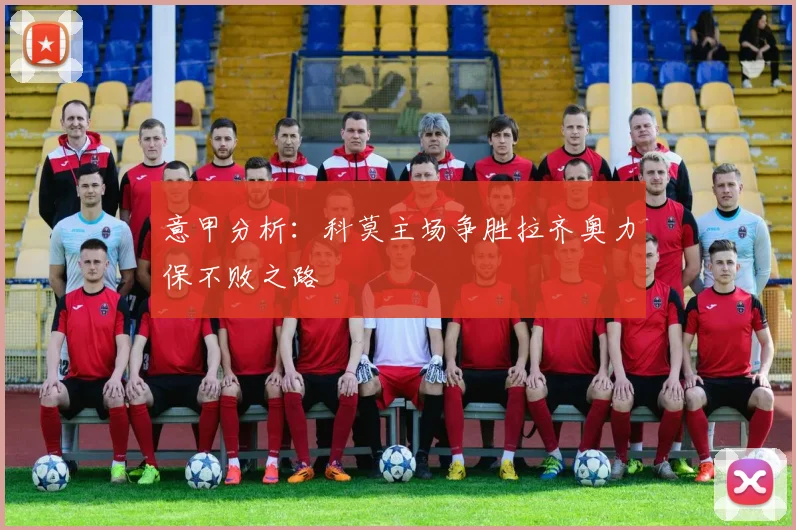 意甲分析：科莫主场争胜拉齐奥力保不败之路