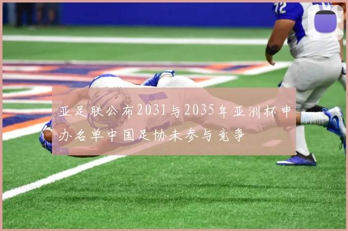 亚足联公布2031与2035年亚洲杯申办名单中国足协未参与竞争