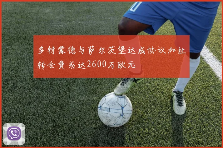 多特蒙德与萨尔茨堡达成协议加杜转会费或达2600万欧元