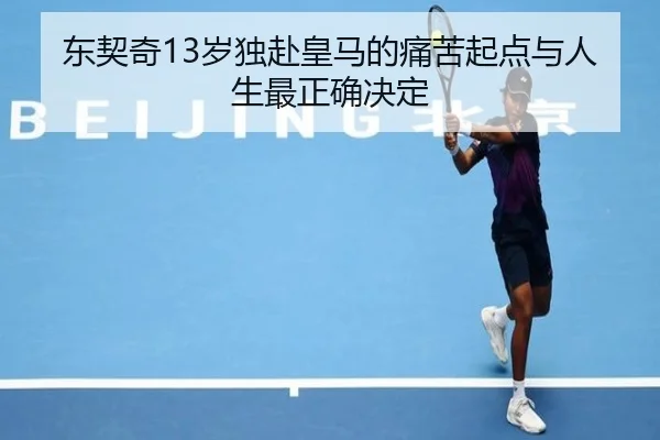 东契奇13岁独赴皇马的痛苦起点与人生最正确决定 - LEYUESPORTS